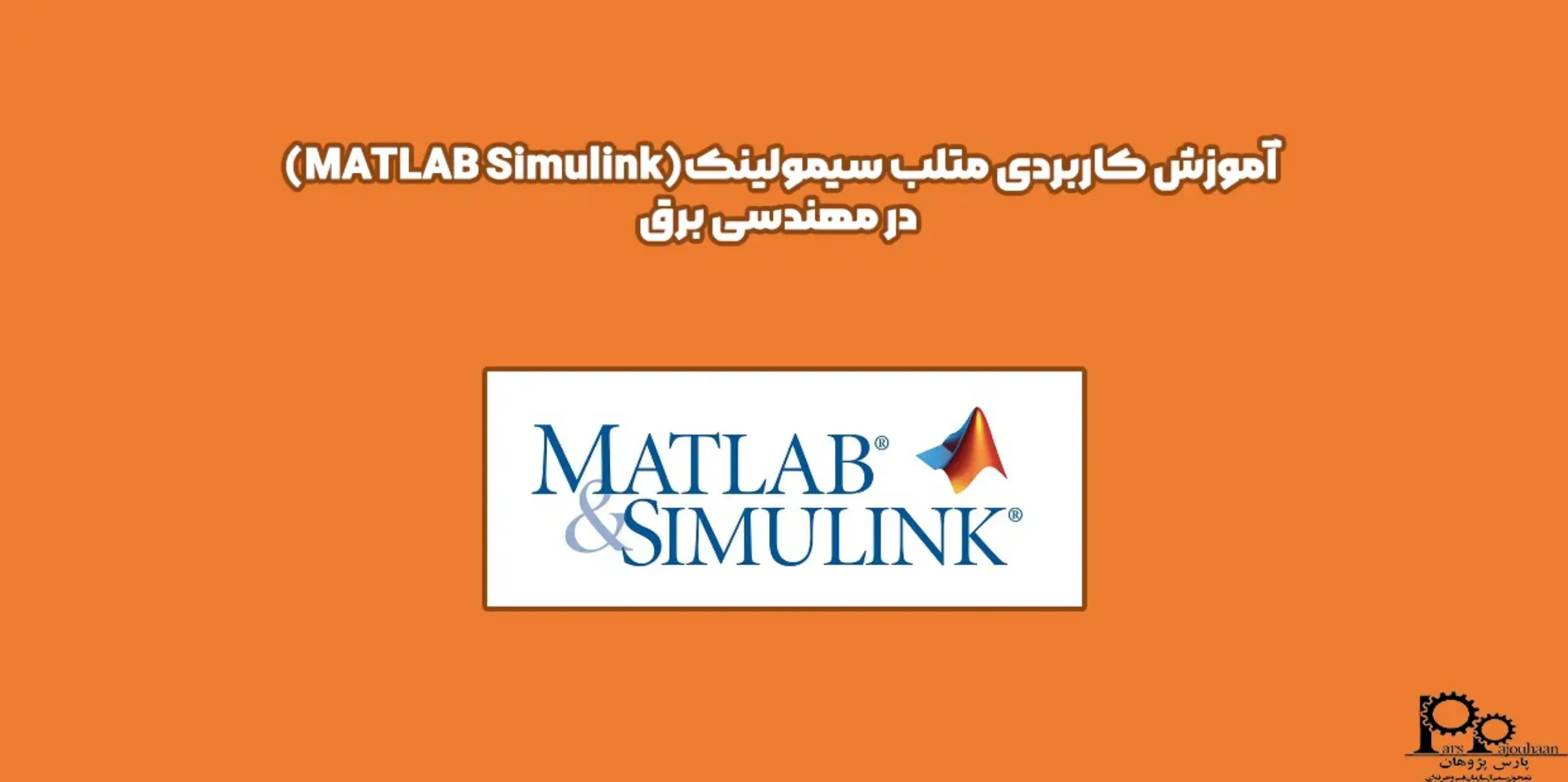 آموزش کاربردی متلب سیمولینک در مهندسی برق
